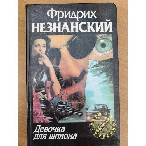 Девочка для шпиона