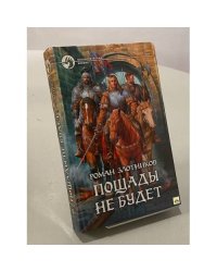 Пощады не будет