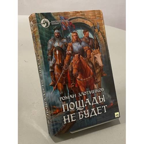 Пощады не будет