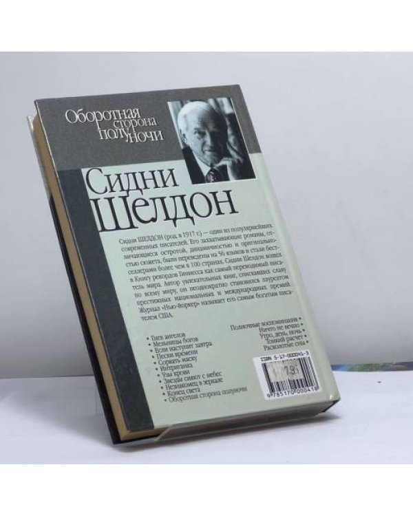 Дополнительное изображение книги «Оборотная сторона полуночи»