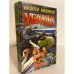 Обложка книги «'Убойный' отдел» — Андрей Кивинов, ISBN 5873228094