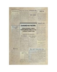Балканская распря: распад Балканского союза и Межсоюзническая война 1913 г. в зеркале русской прессы