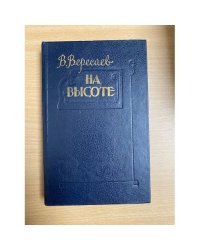 На высоте 