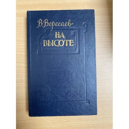 На высоте 