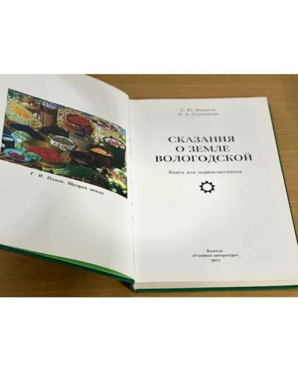 Сказания о земле Вологодской