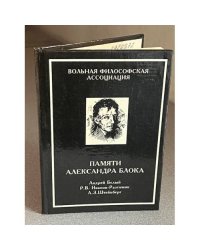 Памяти Александра Блока