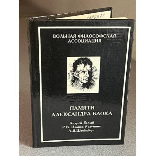 Памяти Александра Блока