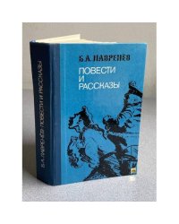 Б. А. Лавренев. Повести и рассказы