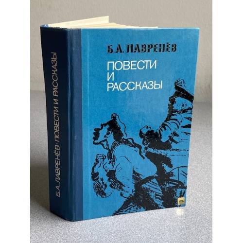 Обложка книги «. Повести и рассказы» — Б. А. Лавренев