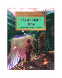 Уральские горы. Каменный пояс России. Вып. 273. 2-е изд