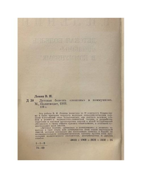 Дополнительное изображение книги «Детская болезнь "левизны" в коммунизме»