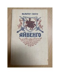 Айвенго