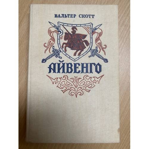 Айвенго