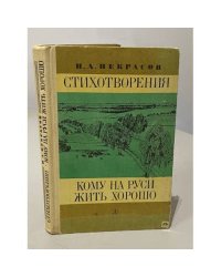 Кому на Руси жить хорошо. Стихотворения