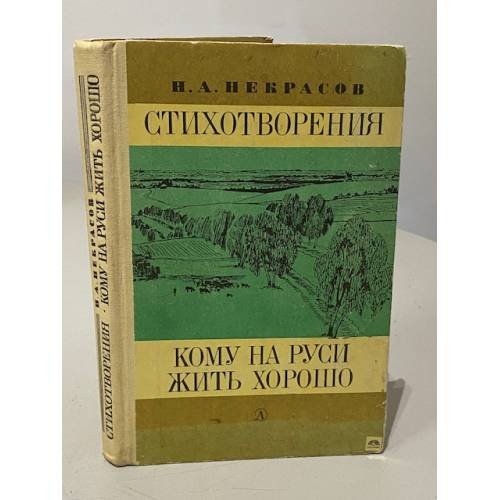 Обложка книги «Кому на Руси жить хорошо. Стихотворения» — Николай Алексеевич Некрасов