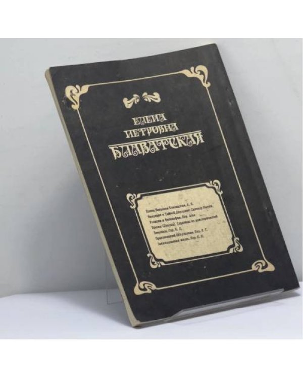 Дополнительное изображение книги «Елена Петровна Блаватская. Биографические сведения. Сочинения, вышедшие в Англии»
