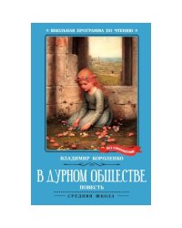 В дурном обществе