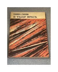 В тылу врага