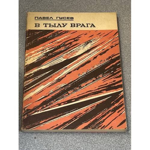 В тылу врага