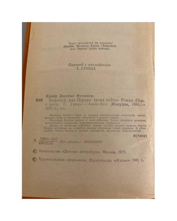 Дополнительное изображение книги «Зверобой, или Первая тропа войны»