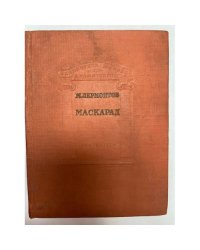 Маскарад