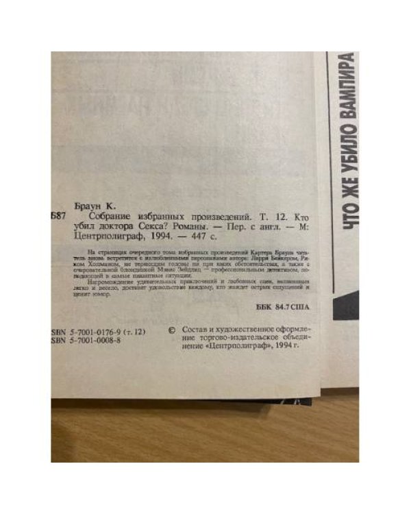 Кто убил доктора Секса?