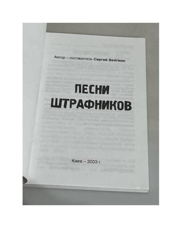 Дополнительное изображение книги «Песни штрафников»