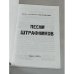 Дополнительное изображение книги «Песни штрафников»