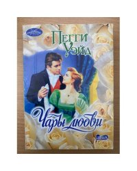 Чары любви