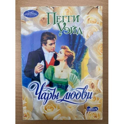 Чары любви