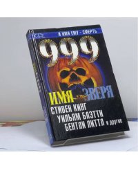 999. Том 1