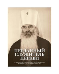 Преданный служитель Церкви. О церковной и общественной деятельности митрополита Питирима (Нечаева)