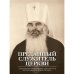 Преданный служитель Церкви. О церковной и общественной деятельности митрополита Питирима (Нечаева)