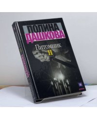 Питомник. В 2 кн. Кн. 2