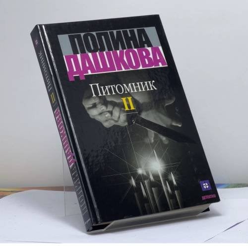 Обложка книги «Питомник. В 2 кн. Кн. 2» — П. В. Дашкова, ISBN 9785170076888