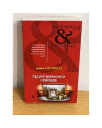 Судьба уральского изумруда