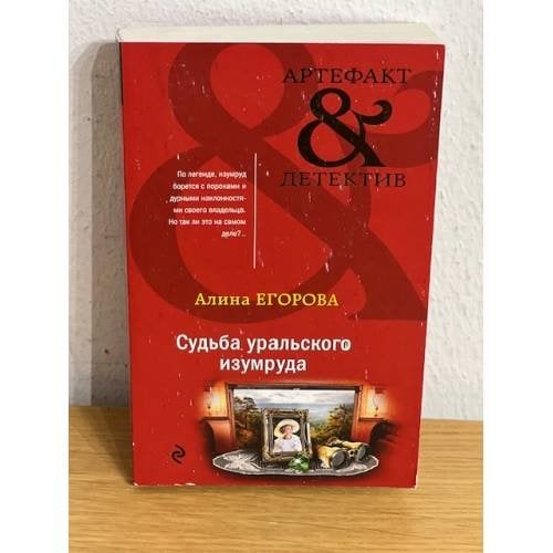Судьба уральского изумруда