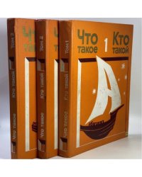 Что такое. Кто такой. В 3 томах