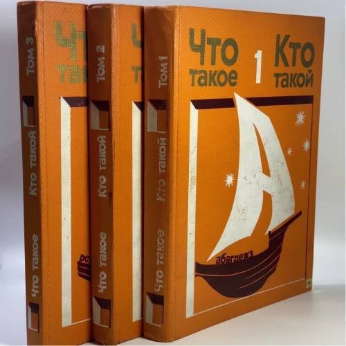 Обложка книги «Что такое. Кто такой. В 3 томах» — Автор не указан