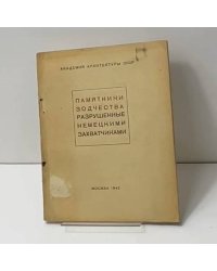 Памятники зодчества, разрушенные немецкими захватчиками