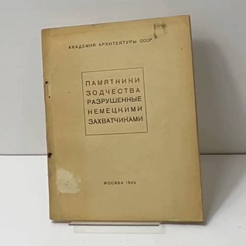 Памятники зодчества, разрушенные немецкими захватчиками