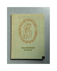 Пылающий остров