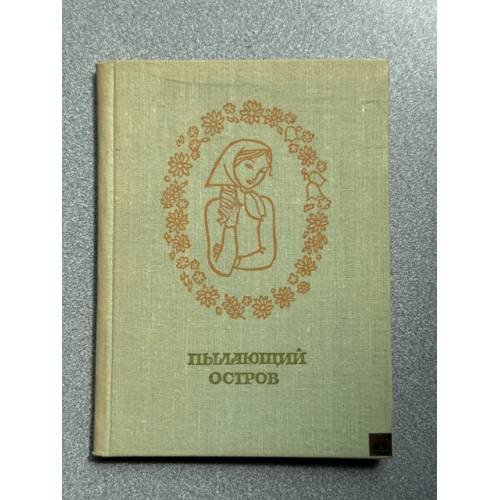 Обложка книги «Пылающий остров» — Акуратёр Я.