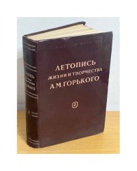 Летопись жизни и творчества А.М. Горького. Выпуск 2
