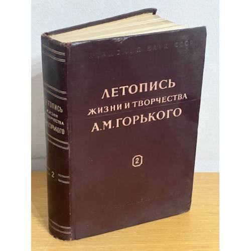 Летопись жизни и творчества А.М. Горького. Выпуск 2