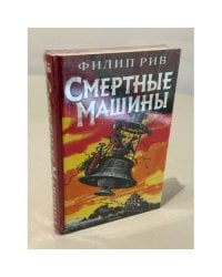 Смертные машины