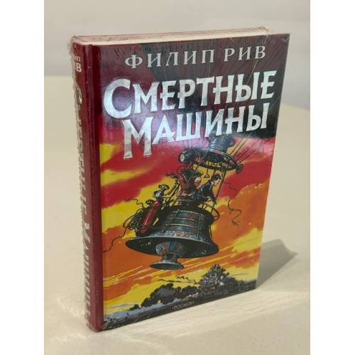 Обложка книги «Смертные машины» — Филип Рив
