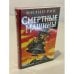 Обложка книги «Смертные машины» — Филип Рив