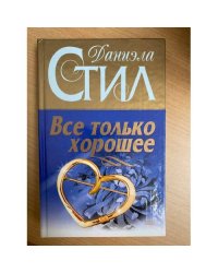 Все только хорошее