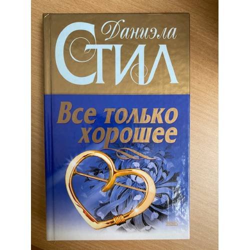 Все только хорошее